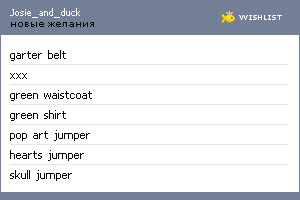 My Wishlist - josie_and_duck