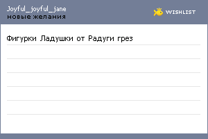 My Wishlist - joyful_joyful_jane