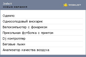 My Wishlist - jselect