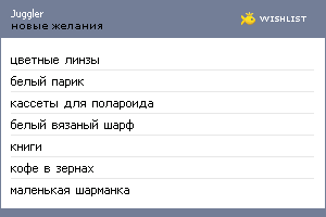 My Wishlist - juggler