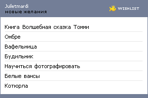 My Wishlist - juiletmardi