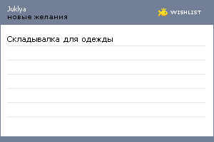 My Wishlist - juklya