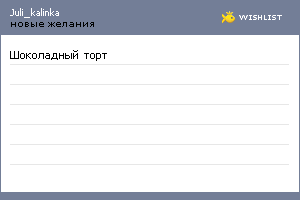 My Wishlist - juli_kalinka