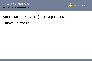 My Wishlist - julia_aleksandrovna
