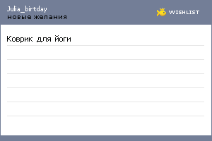 My Wishlist - julia_birtday