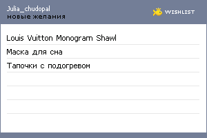 My Wishlist - julia_chudopal