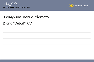 My Wishlist - julia_fufa