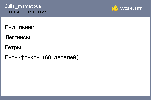 My Wishlist - julia_mamatova