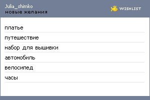 My Wishlist - julia_shimko