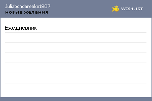 My Wishlist - juliabondarenko1807