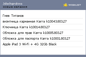 My Wishlist - juliachuprakova