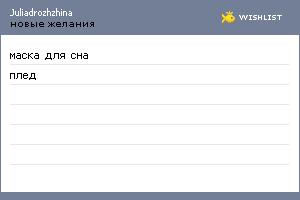 My Wishlist - juliadrozhzhina