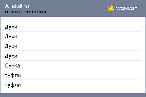 My Wishlist - juliadudkina