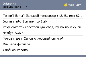 My Wishlist - juliano4ka