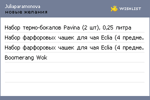My Wishlist - juliaparamonova