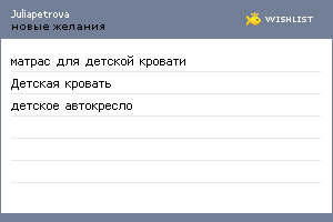 My Wishlist - juliapetrova