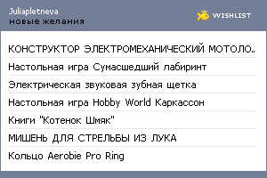 My Wishlist - juliapletneva