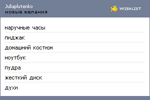 My Wishlist - juliaplutenko