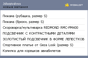My Wishlist - juliaspivakova