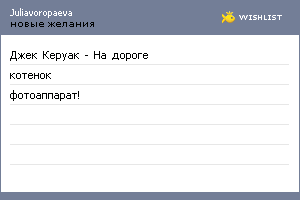 My Wishlist - juliavoropaeva