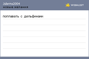 My Wishlist - juliette2004