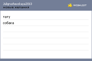 My Wishlist - juligrushevskaya2013