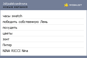 My Wishlist - julijaaleksandrovna