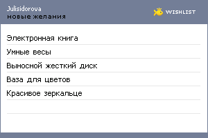 My Wishlist - julisidorova