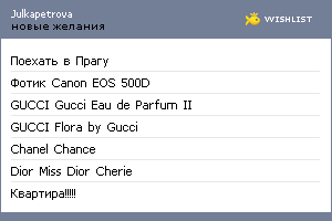 My Wishlist - julkapetrova