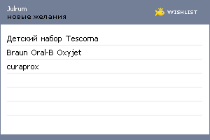 My Wishlist - julrum