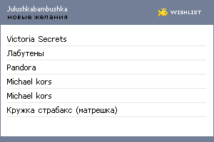 My Wishlist - julushkabambushka