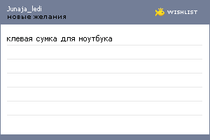 My Wishlist - junaja_ledi