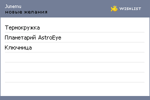 My Wishlist - junemu