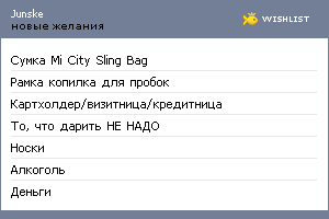 My Wishlist - junske