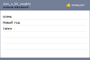 My Wishlist - just_a_bit_naughty