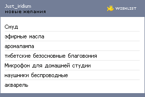 My Wishlist - just_iridium