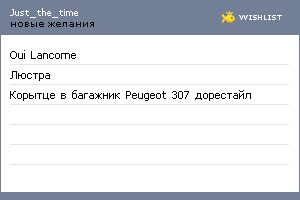 My Wishlist - just_the_time