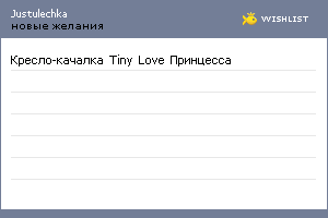 My Wishlist - justulechka