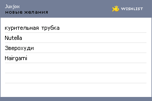My Wishlist - juxjox