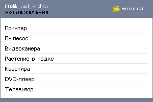 My Wishlist - k0zlik_and_iriishka