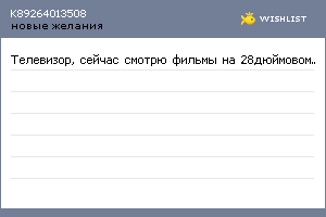 My Wishlist - k89264013508