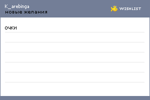 My Wishlist - k_arebinga
