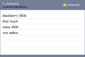 My Wishlist - k_buslavskiy