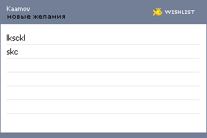My Wishlist - kaamov