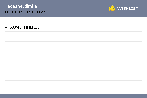 My Wishlist - kadashevdimka