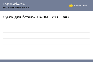 My Wishlist - kaganovichvenia