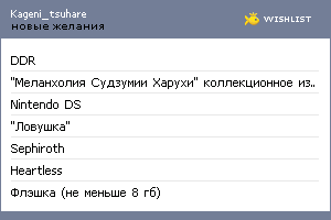 My Wishlist - kageni_tsuhare