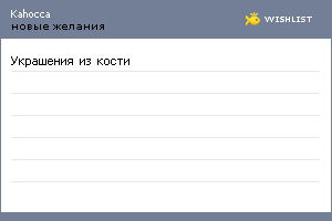 My Wishlist - kahocca