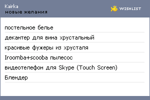 My Wishlist - kairka