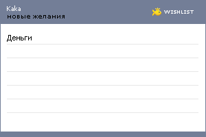 My Wishlist - kaka